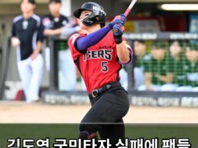 김도영 국민타자 실패에 팬들 실망