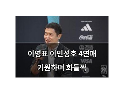 이영표 이민성호 4연패 기원하며 화들짝