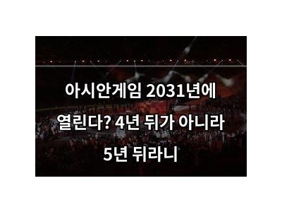 아시안게임 2031년에 열린다? 4년 뒤가 아니라 5년 뒤라니