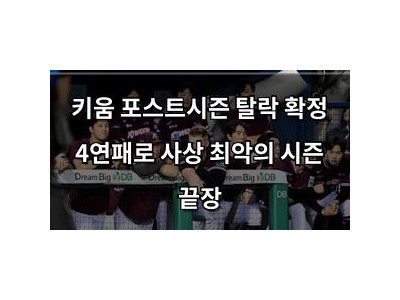 키움 포스트시즌 탈락 확정 4연패로 사상 최악의 시즌 끝장