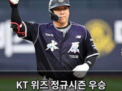 KT 위즈 정규시즌 우승 확정 돈은 이렇게 쓰는 거임