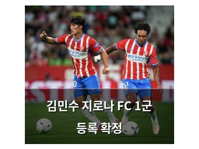 김민수 지로나 FC 1군 등록 확정