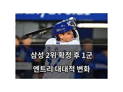 삼성 2위 확정 후 1군 엔트리 대대적 변화