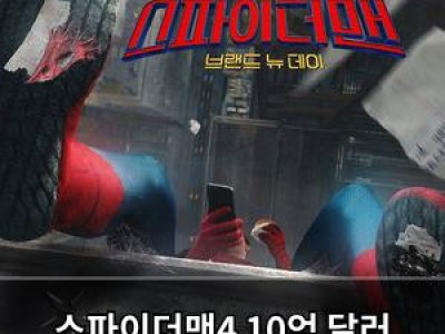 스파이더맨4 10억 달러 돌파 예고 파 프롬 홈도 뒤따를 듯