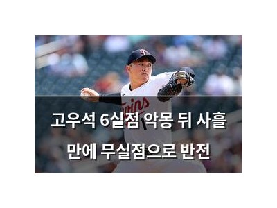 고우석 6실점 악몽 뒤 사흘 만에 무실점으로 반전