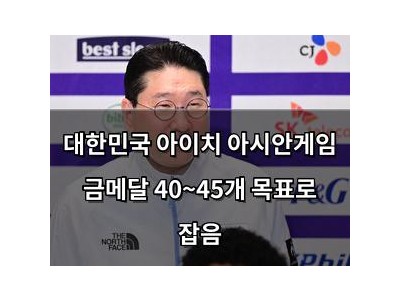 대한민국 아이치 아시안게임 금메달 40~45개 목표로 잡음