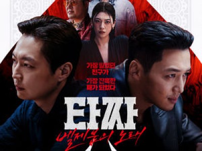 타짜 신작 전편 실망감에 흠집 난 명성 되찾을까