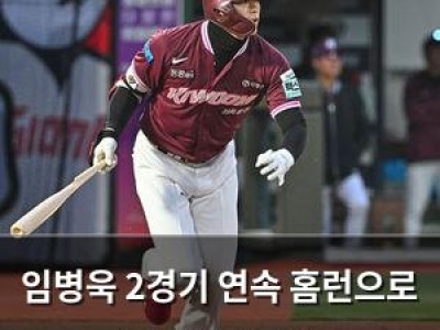 임병욱 2경기 연속 홈런으로 프로야구 화제