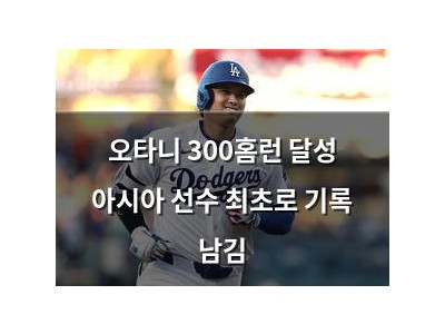 오타니 300홈런 달성 아시아 선수 최초로 기록 남김