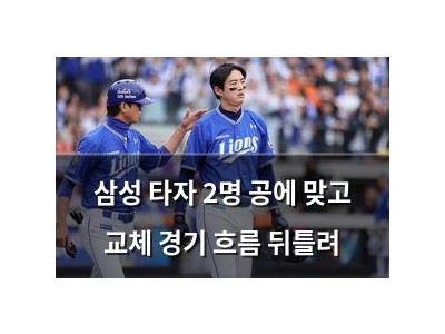 삼성 타자 2명 공에 맞고 교체 경기 흐름 뒤틀려