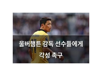 울버햄튼 감독 선수들에게 각성 촉구