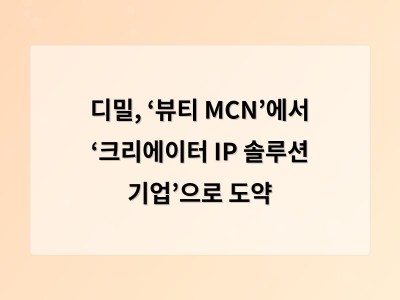 디밀, ‘뷰티 MCN’에서 ‘크리에이터 IP 솔루션 기업’으로 도약 - 홍대 카페