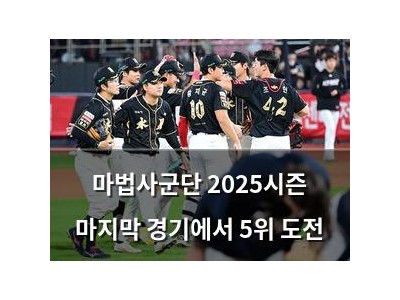 마법사군단 2025시즌 마지막 경기에서 5위 도전
