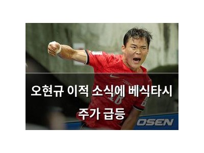 오현규 이적 소식에 베식타시 주가 급등