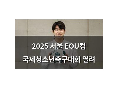 2025 서울 EOU컵 국제청소년축구대회 열려