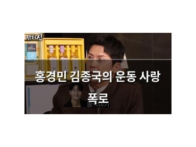 홍경민 김종국의 운동 사랑 폭로