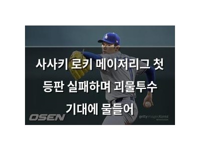 사사키 로키 메이저리그 첫 등판 실패하며 괴물투수 기대에 물들어