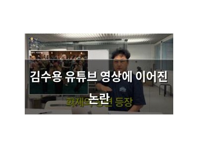 김수용 유튜브 영상에 이어진 논란