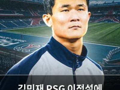 김민재 PSG 이적설에 뜨거운 관심