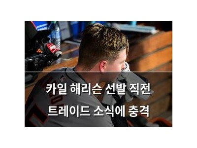 카일 해리슨 선발 직전 트레이드 소식에 충격