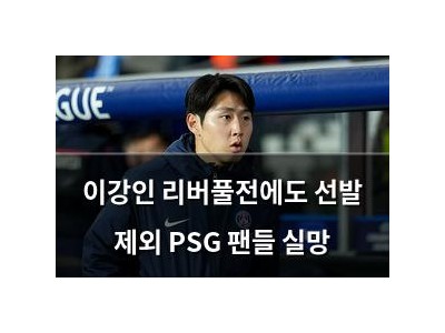 이강인 리버풀전에도 선발 제외 PSG 팬들 실망