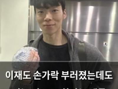 이재도 손가락 부러졌는데도 뛰는 거 보고 화나는 팬들