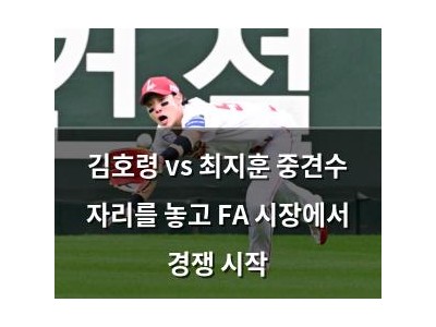 김호령 vs 최지훈 중견수 자리를 놓고 FA 시장에서 경쟁 시작