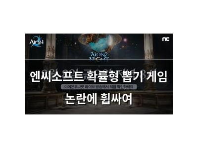 엔씨소프트 확률형 뽑기 게임 논란에 휩싸여