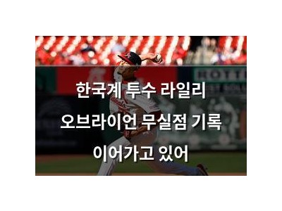 한국계 투수 라일리 오브라이언 무실점 기록 이어가고 있어