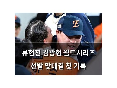류현진 김광현 월드시리즈 선발 맞대결 첫 기록