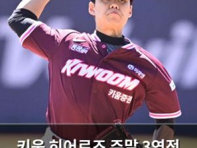 키움 히어로즈 주말 3연전 위닝시리즈 도전