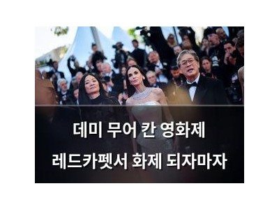 데미 무어 칸 영화제 레드카펫서 화제 되자마자