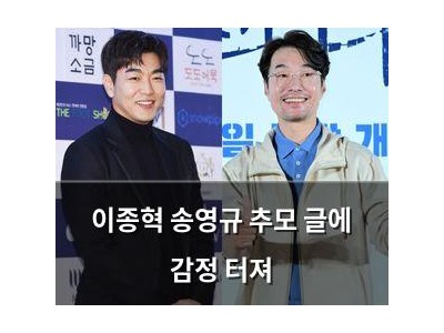 이종혁 송영규 추모 글에 감정 터져