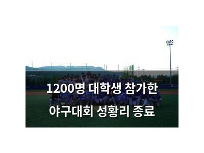 1200명 대학생 참가한 야구대회 성황리 종료