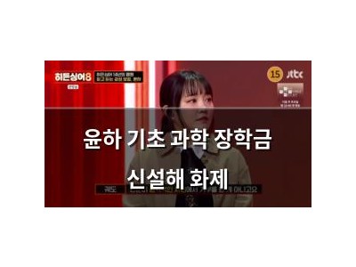 윤하 기초 과학 장학금 신설해 화제