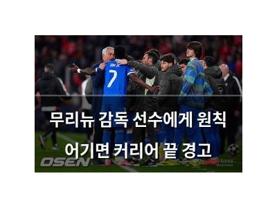 무리뉴 감독 선수에게 원칙 어기면 커리어 끝 경고