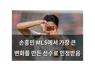 손흥민 MLS에서 가장 큰 변화를 만든 선수로 인정받음