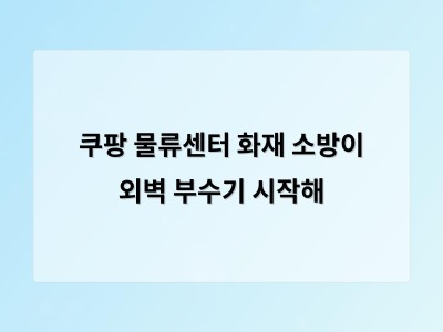 인천 쿠팡물류센터 화재 소방 외벽 파괴 작업 진행