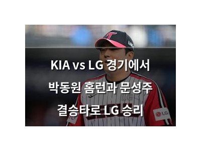 KIA vs LG 경기에서 박동원 홈런과 문성주 결승타로 LG 승리