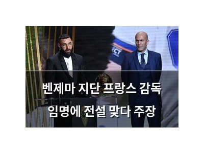 벤제마 지단 프랑스 감독 임명에 전설 맞다 주장