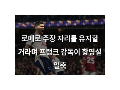 로메로 주장 자리를 유지할 거라며 프랭크 감독이 항명설 일축