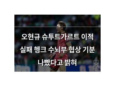 오현규 슈투트가르트 이적 실패 헹크 수뇌부 협상 기분 나빴다고 밝혀