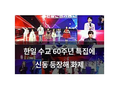 한일 수교 60주년 특집에 신동 등장해 화제