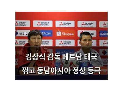 김상식 감독 베트남 태국 꺾고 동남아시아 정상 등극
