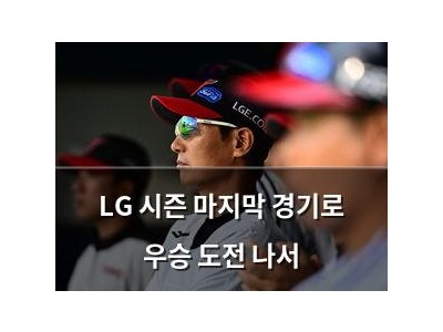 LG 시즌 마지막 경기로 우승 도전 나서