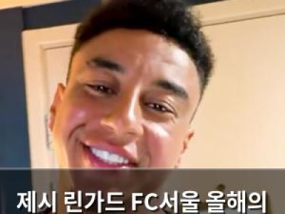 제시 린가드 FC서울 올해의 선수로 선정돼 팬들 반응 뜨거움