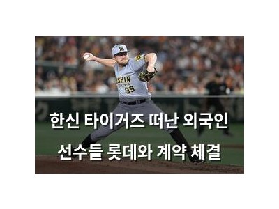 한신 타이거즈 떠난 외국인 선수들 롯데와 계약 체결