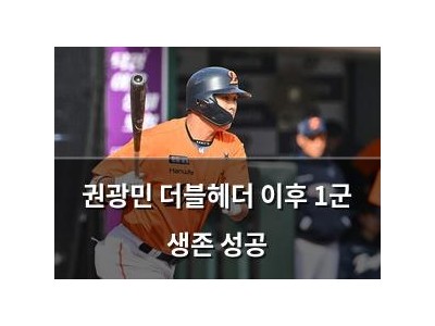 권광민 더블헤더 이후 1군 생존 성공