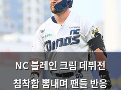 NC 블레인 크림 데뷔전 침착함 뽐내며 팬들 반응 뜨거움