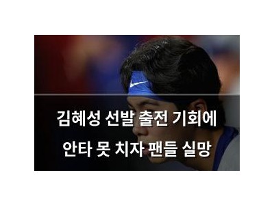 김혜성 선발 출전 기회에 안타 못 치자 팬들 실망